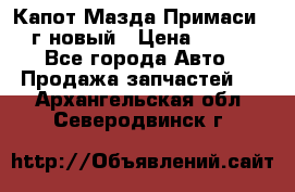 Капот Мазда Примаси 2000г новый › Цена ­ 4 000 - Все города Авто » Продажа запчастей   . Архангельская обл.,Северодвинск г.